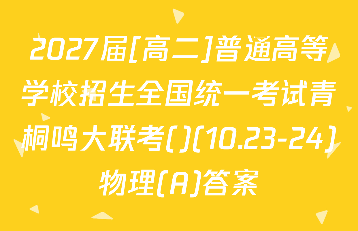 2027届[高二]普通高等学校招生全国统一考试青桐鸣大联考()(10.23-24)物理(A)答案