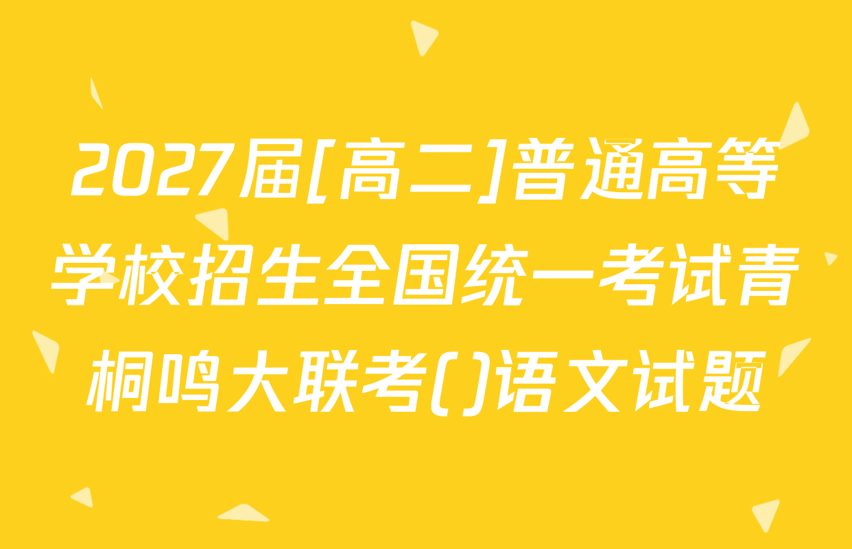 2027届[高二]普通高等学校招生全国统一考试青桐鸣大联考()语文试题