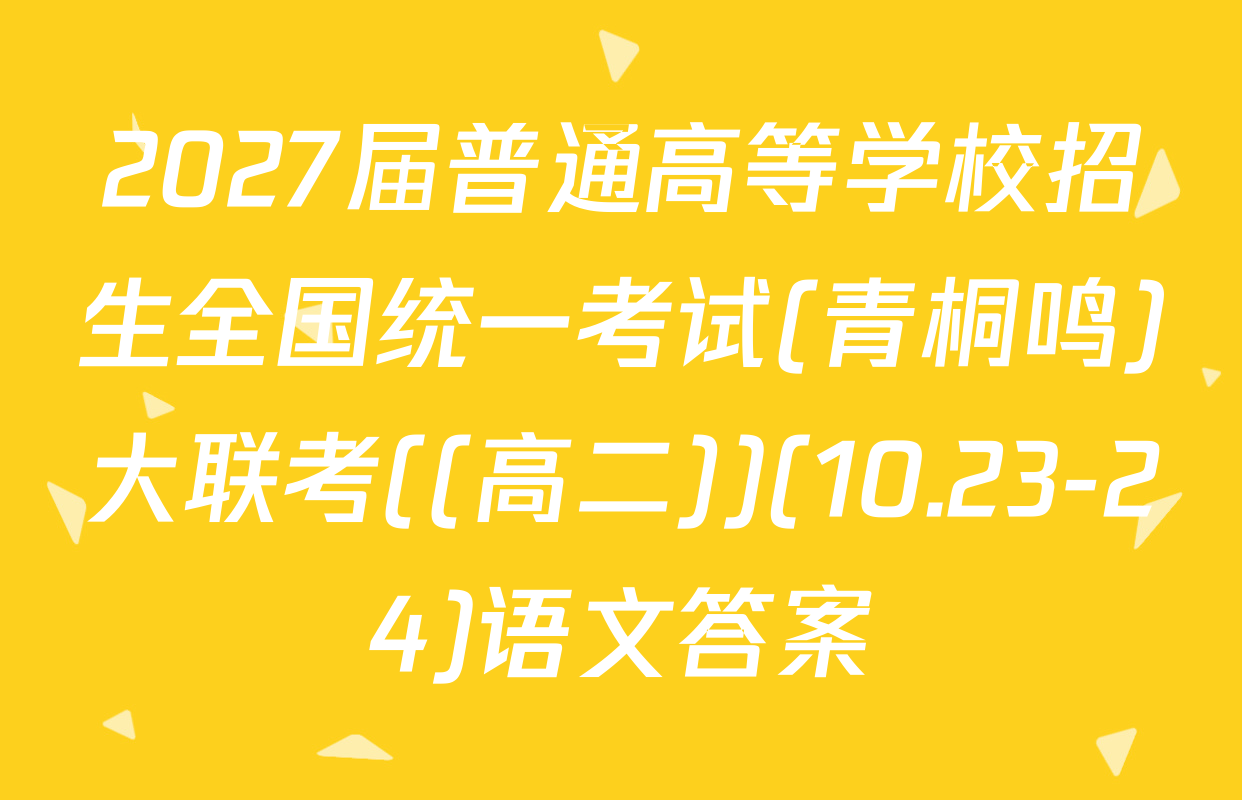 2027届普通高等学校招生全国统一考试(青桐鸣)大联考((高二))(10.23-24)语文答案