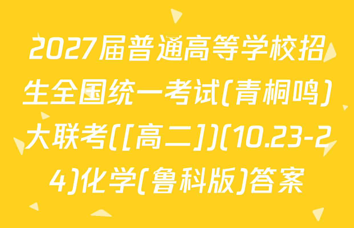 2027届普通高等学校招生全国统一考试(青桐鸣)大联考([高二])(10.23-24)化学(鲁科版)答案