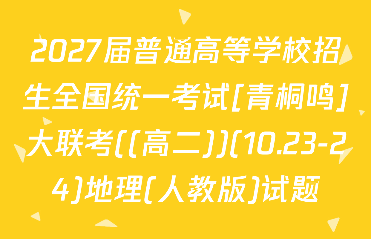 2027届普通高等学校招生全国统一考试[青桐鸣]大联考((高二))(10.23-24)地理(人教版)试题