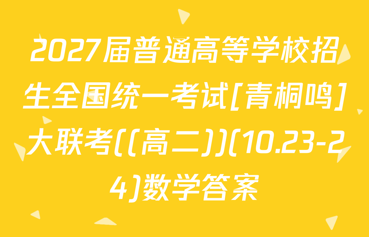 2027届普通高等学校招生全国统一考试[青桐鸣]大联考((高二))(10.23-24)数学答案