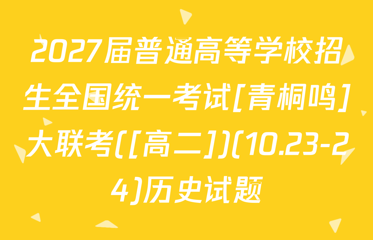 2027届普通高等学校招生全国统一考试[青桐鸣]大联考([高二])(10.23-24)历史试题
