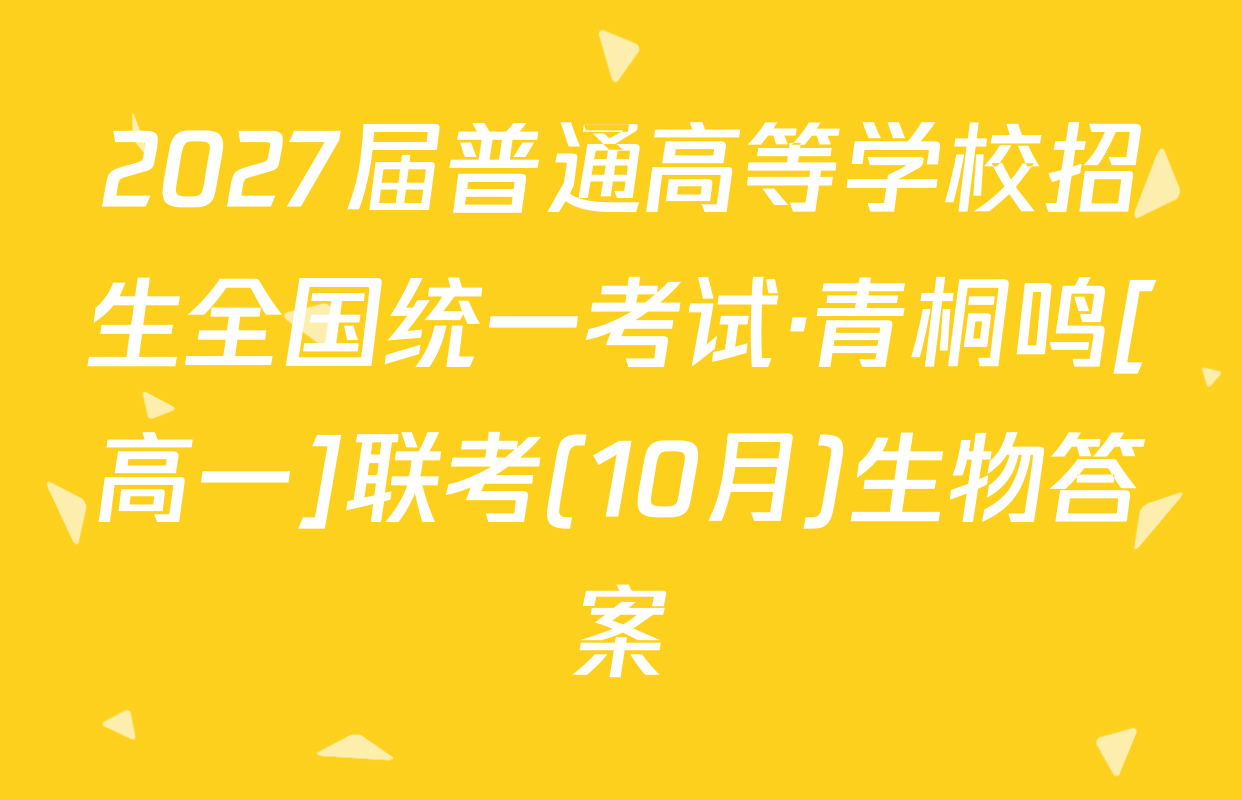 2027届普通高等学校招生全国统一考试·青桐鸣[高一]联考(10月)生物答案