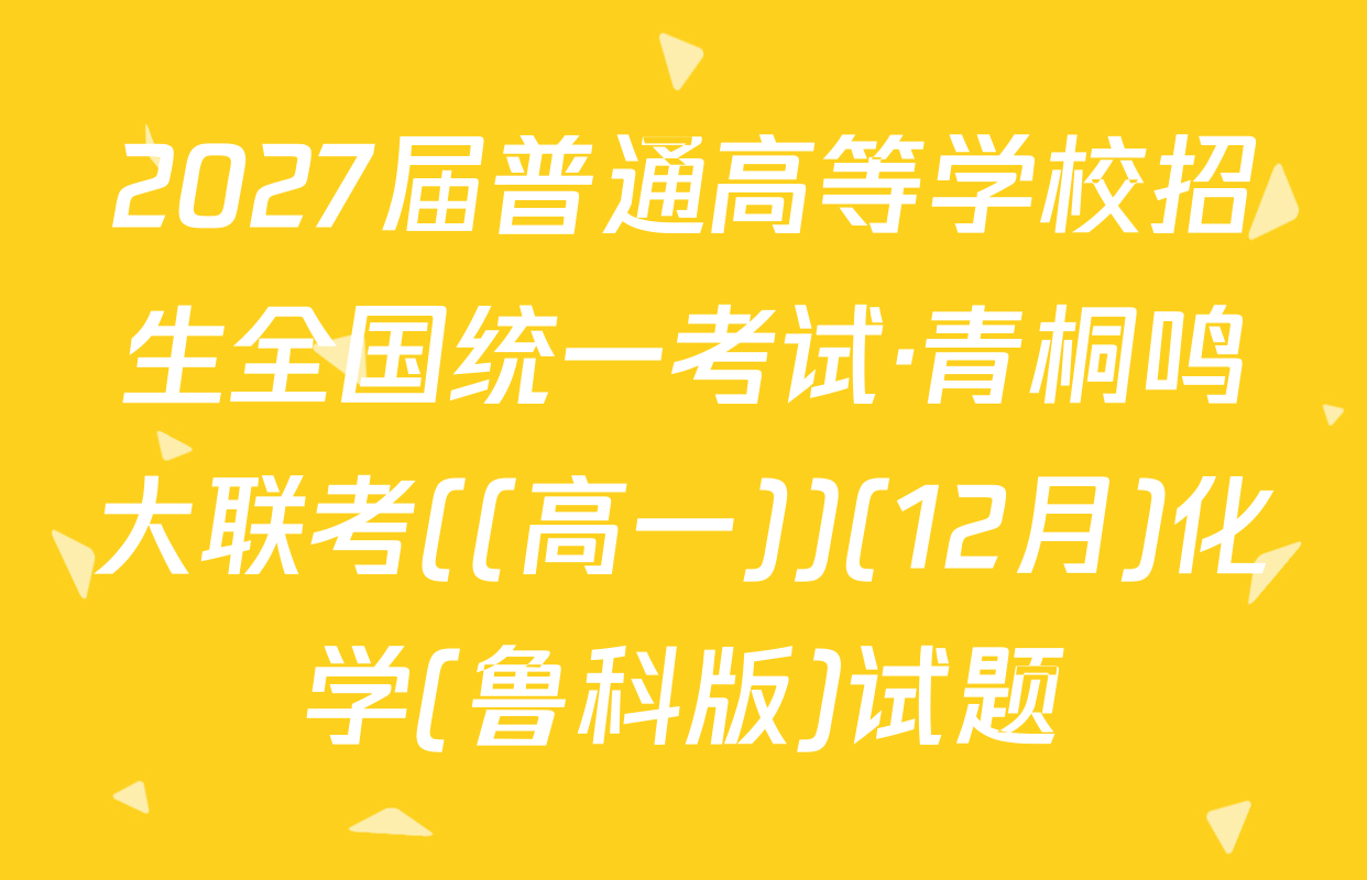 2027届普通高等学校招生全国统一考试·青桐鸣大联考((高一))(12月)化学(鲁科版)试题