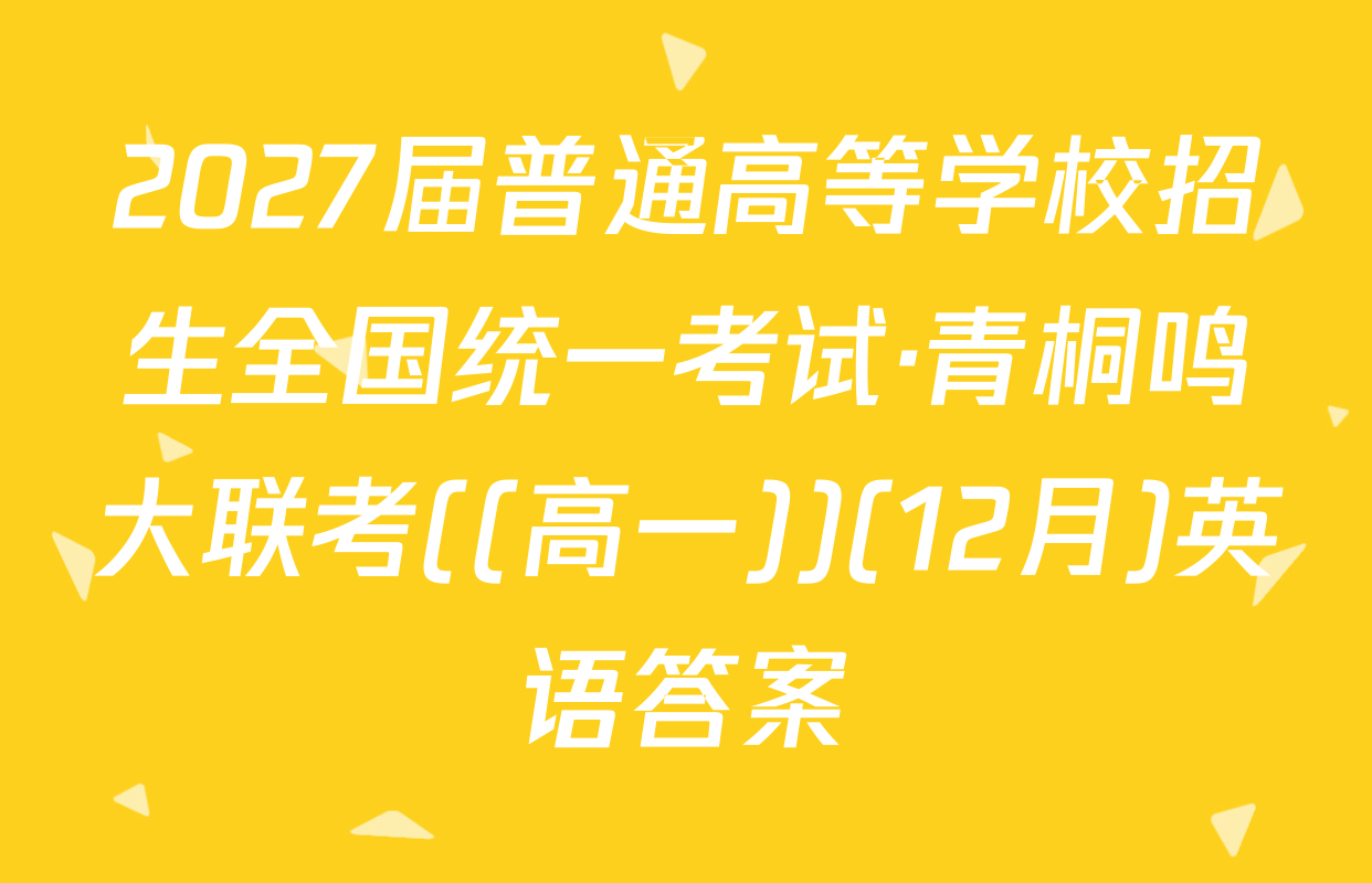 2027届普通高等学校招生全国统一考试·青桐鸣大联考((高一))(12月)英语答案