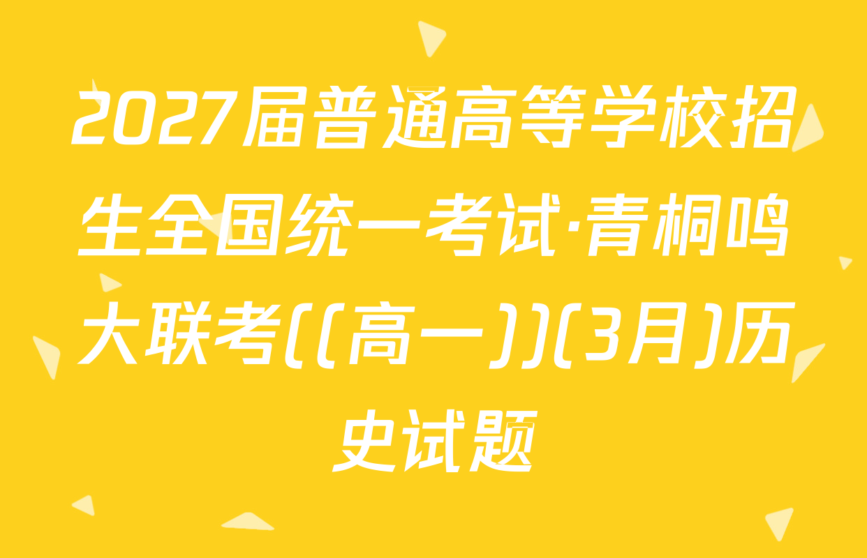 2027届普通高等学校招生全国统一考试·青桐鸣大联考((高一))(3月)历史试题