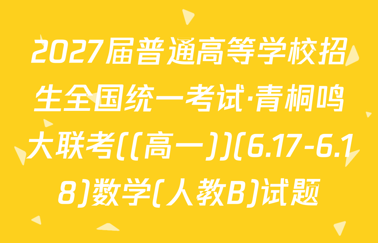 2027届普通高等学校招生全国统一考试·青桐鸣大联考((高一))(6.17-6.18)数学(人教B)试题