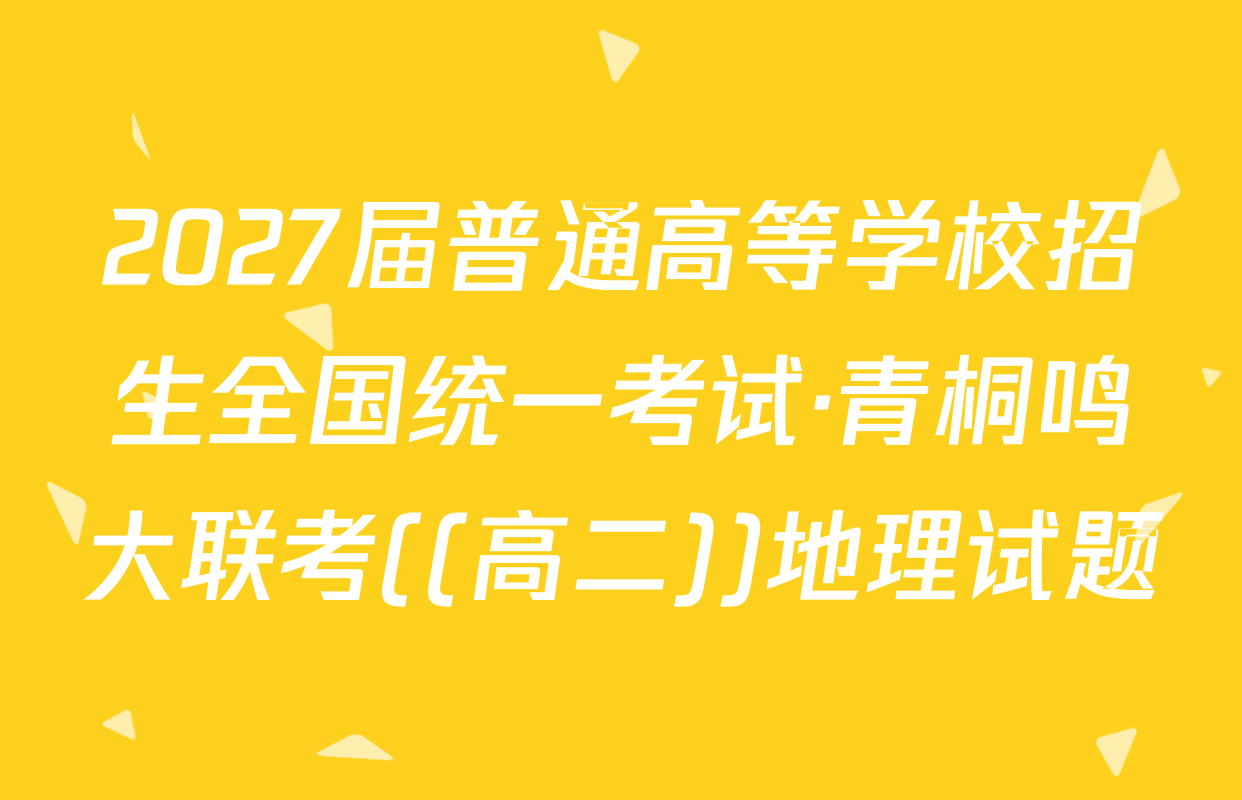 2027届普通高等学校招生全国统一考试·青桐鸣大联考((高二))地理试题