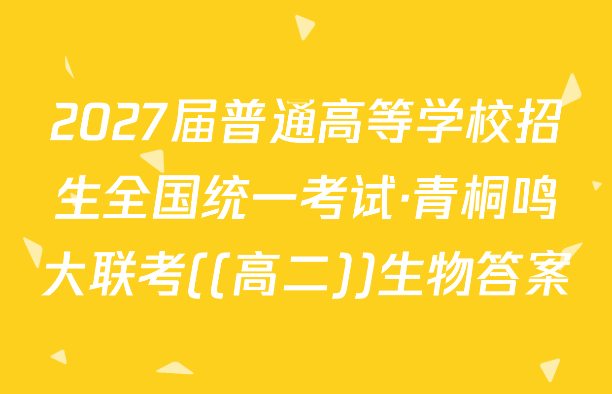 2027届普通高等学校招生全国统一考试·青桐鸣大联考((高二))生物答案