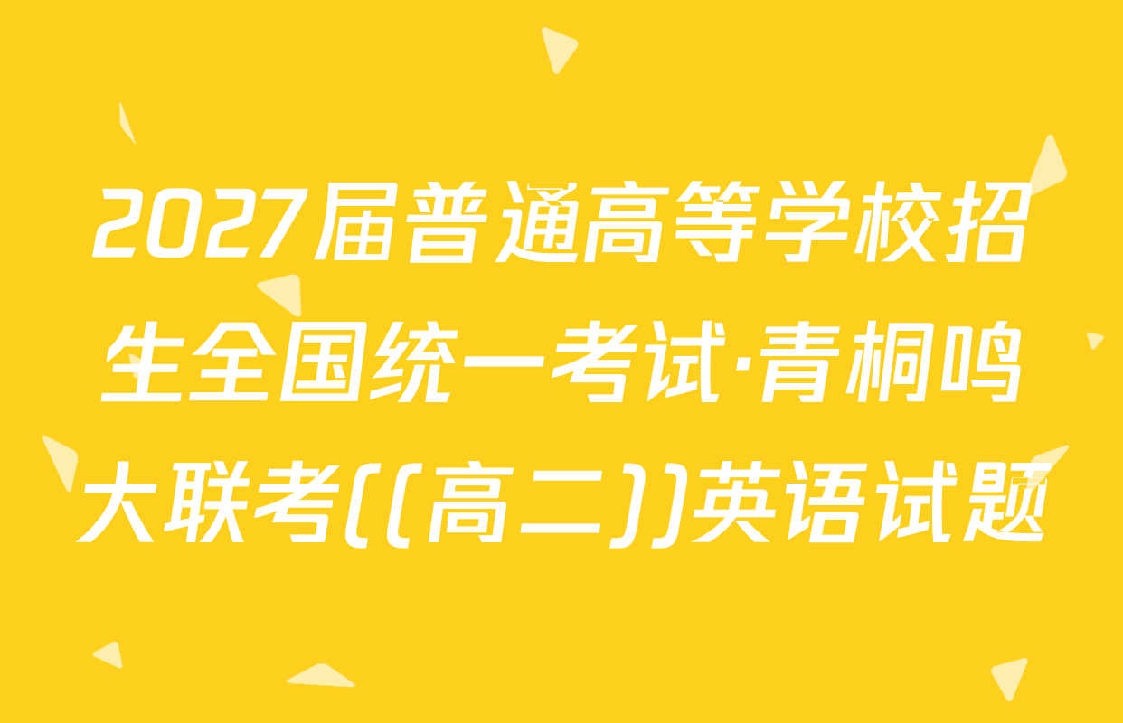 2027届普通高等学校招生全国统一考试·青桐鸣大联考((高二))英语试题