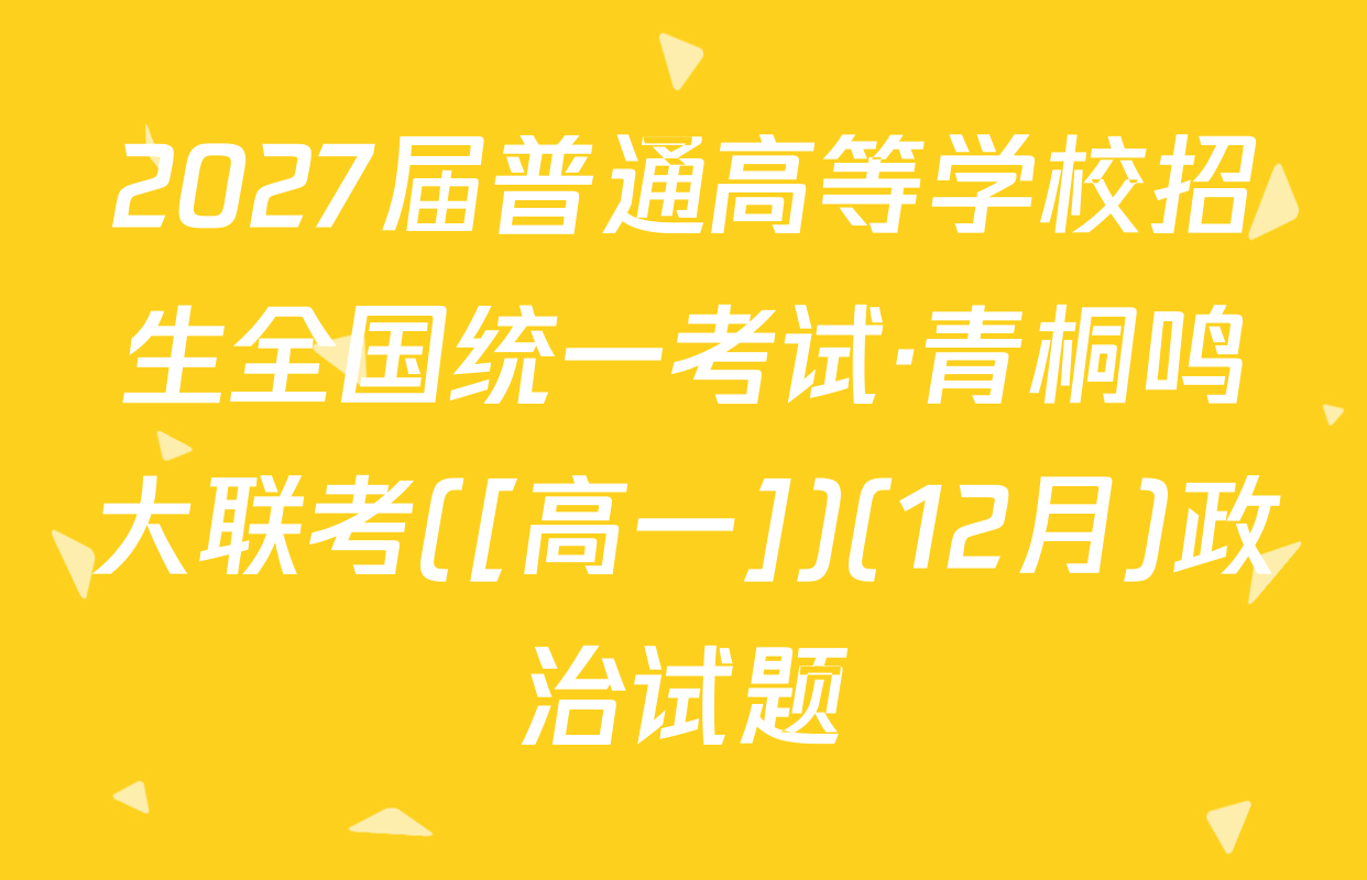 2027届普通高等学校招生全国统一考试·青桐鸣大联考([高一])(12月)政治试题