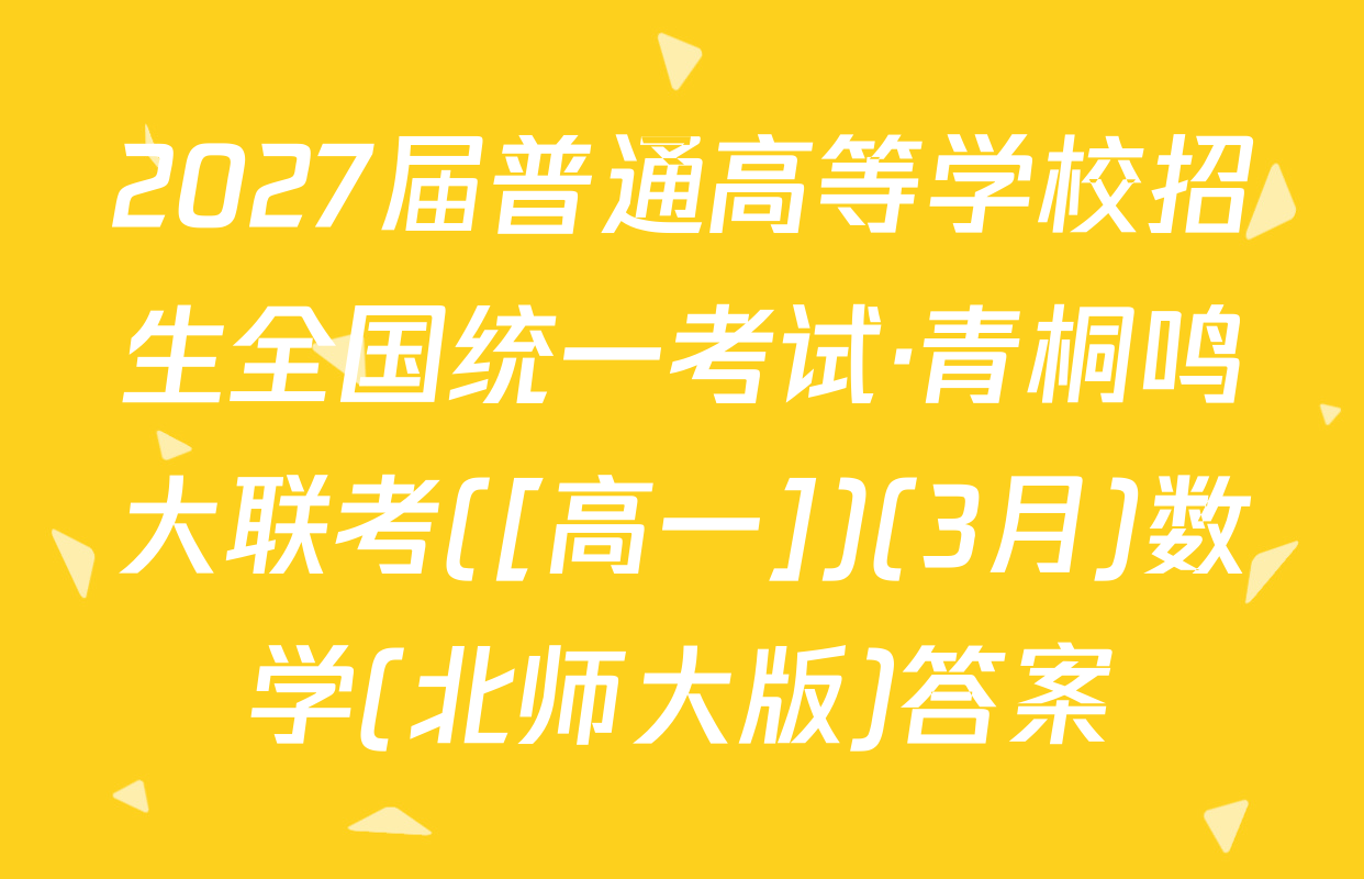 2027届普通高等学校招生全国统一考试·青桐鸣大联考([高一])(3月)数学(北师大版)答案