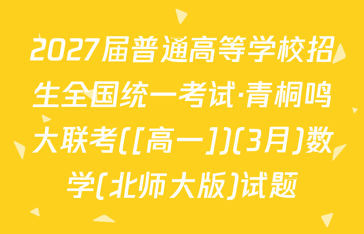 2027届普通高等学校招生全国统一考试·青桐鸣大联考([高一])(3月)数学(北师大版)试题