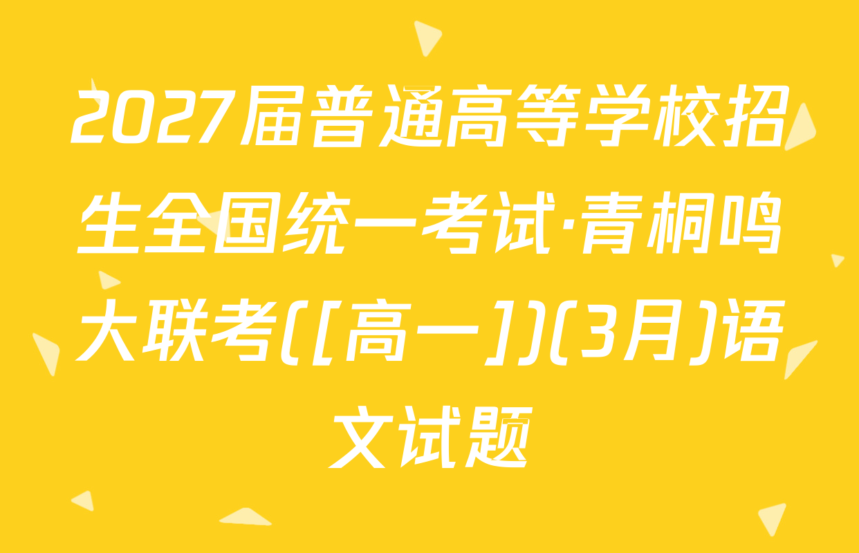 2027届普通高等学校招生全国统一考试·青桐鸣大联考([高一])(3月)语文试题
