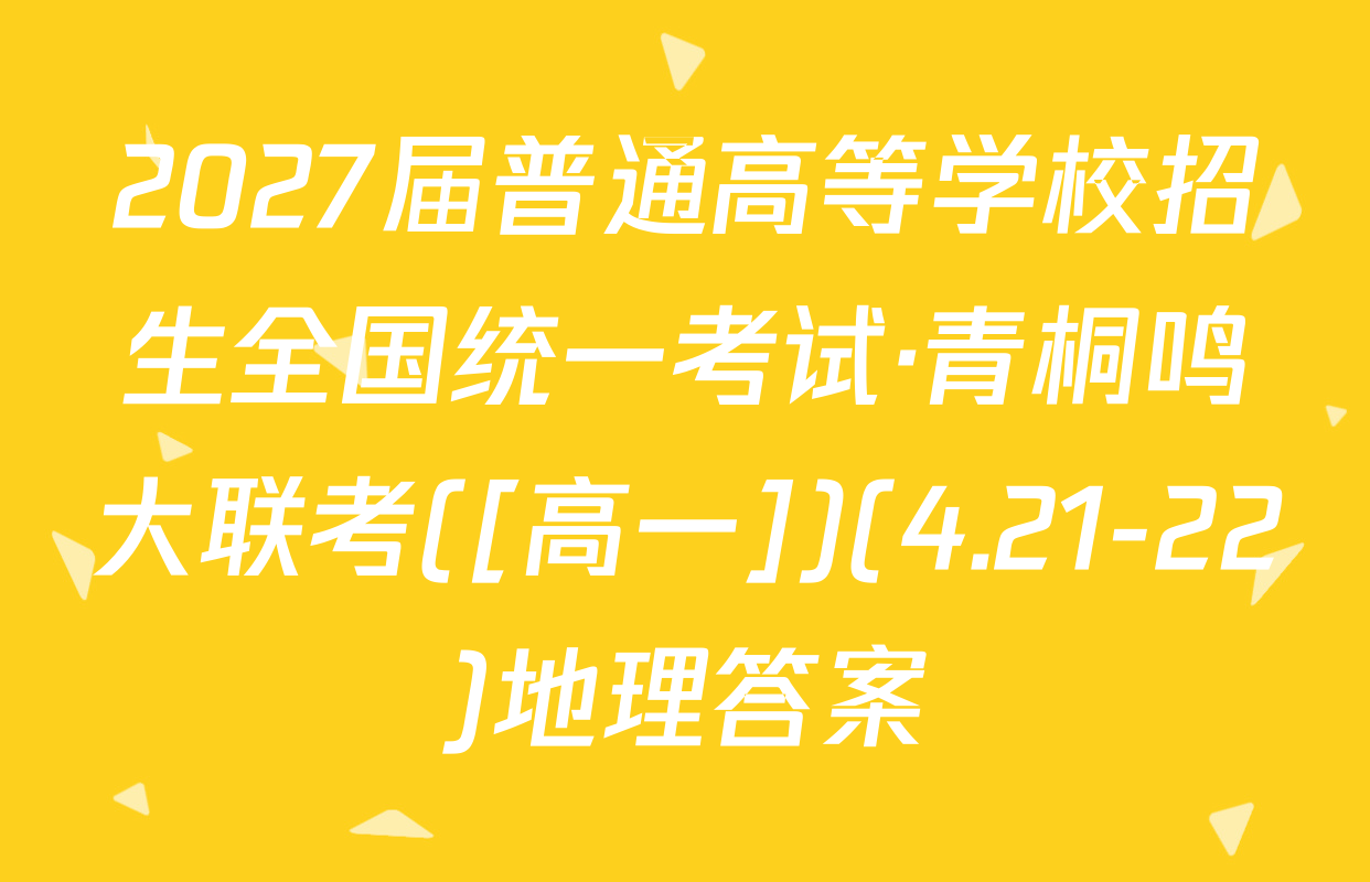 2027届普通高等学校招生全国统一考试·青桐鸣大联考([高一])(4.21-22)地理答案