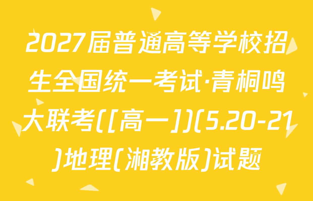 2027届普通高等学校招生全国统一考试·青桐鸣大联考([高一])(5.20-21)地理(湘教版)试题