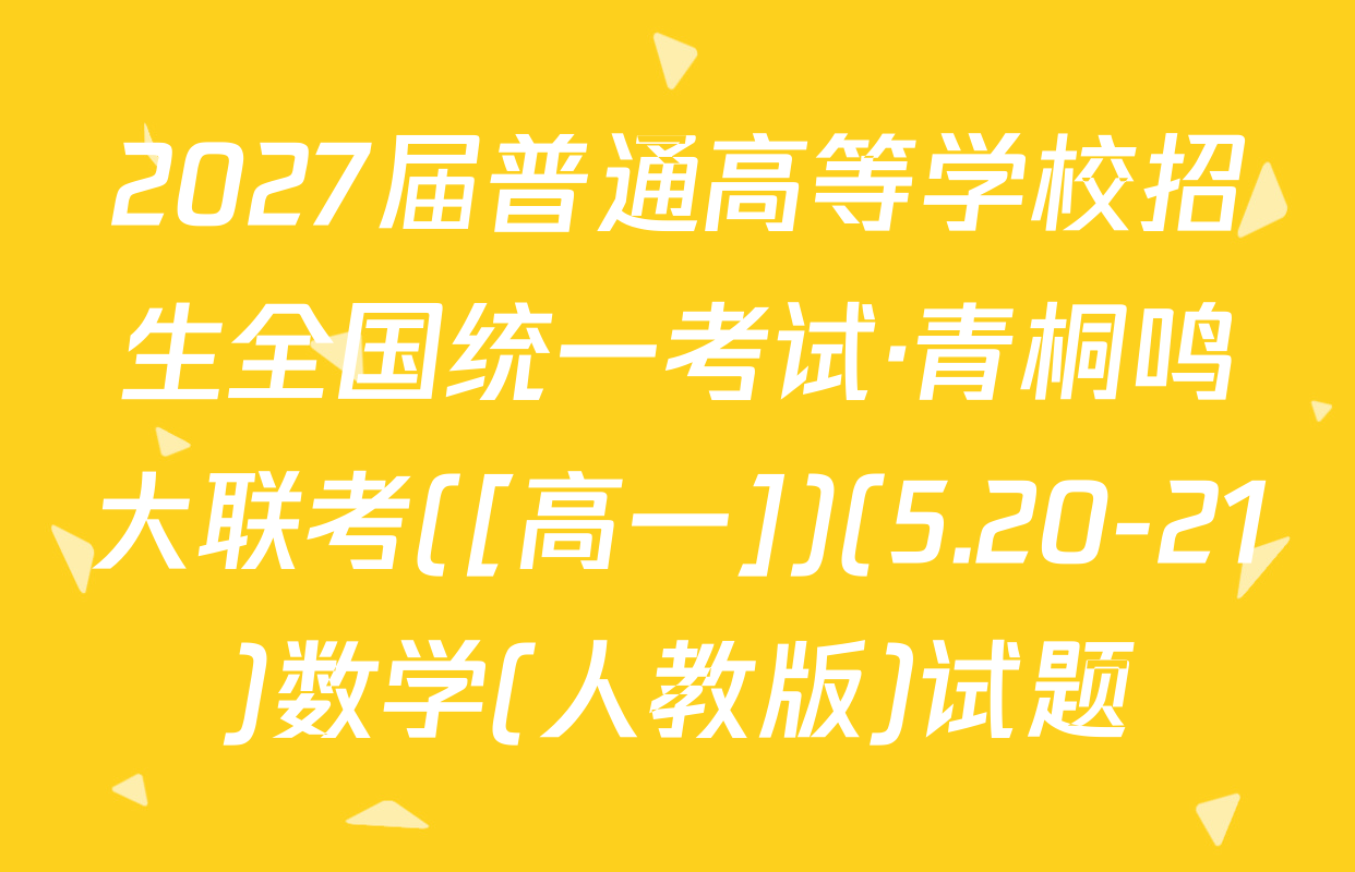 2027届普通高等学校招生全国统一考试·青桐鸣大联考([高一])(5.20-21)数学(人教版)试题