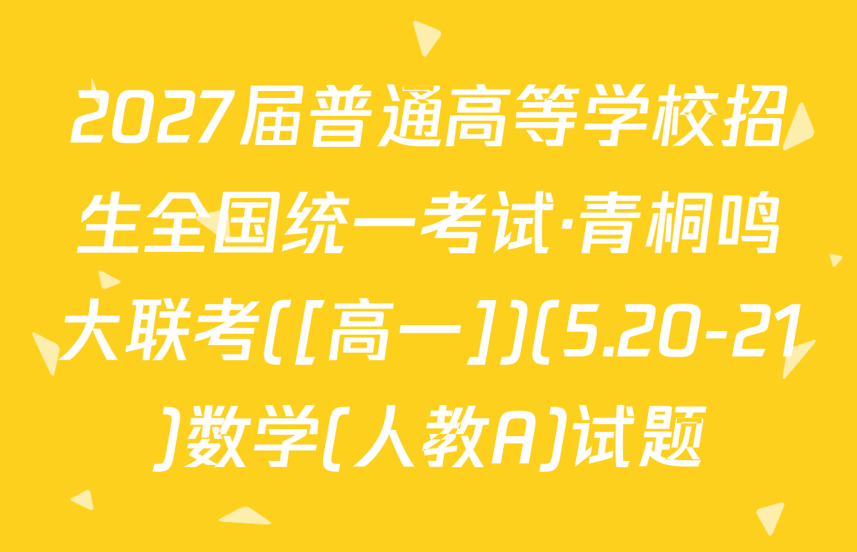2027届普通高等学校招生全国统一考试·青桐鸣大联考([高一])(5.20-21)数学(人教A)试题