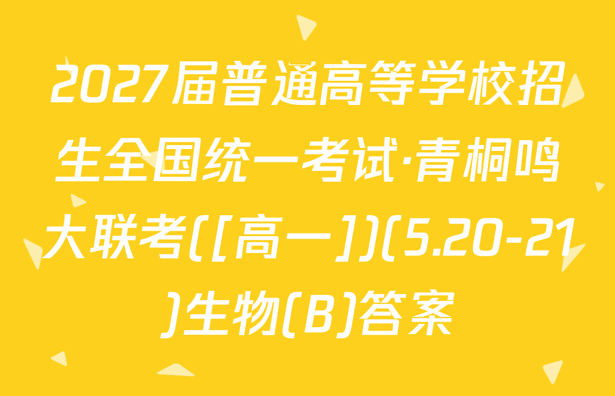 2027届普通高等学校招生全国统一考试·青桐鸣大联考([高一])(5.20-21)生物(B)答案