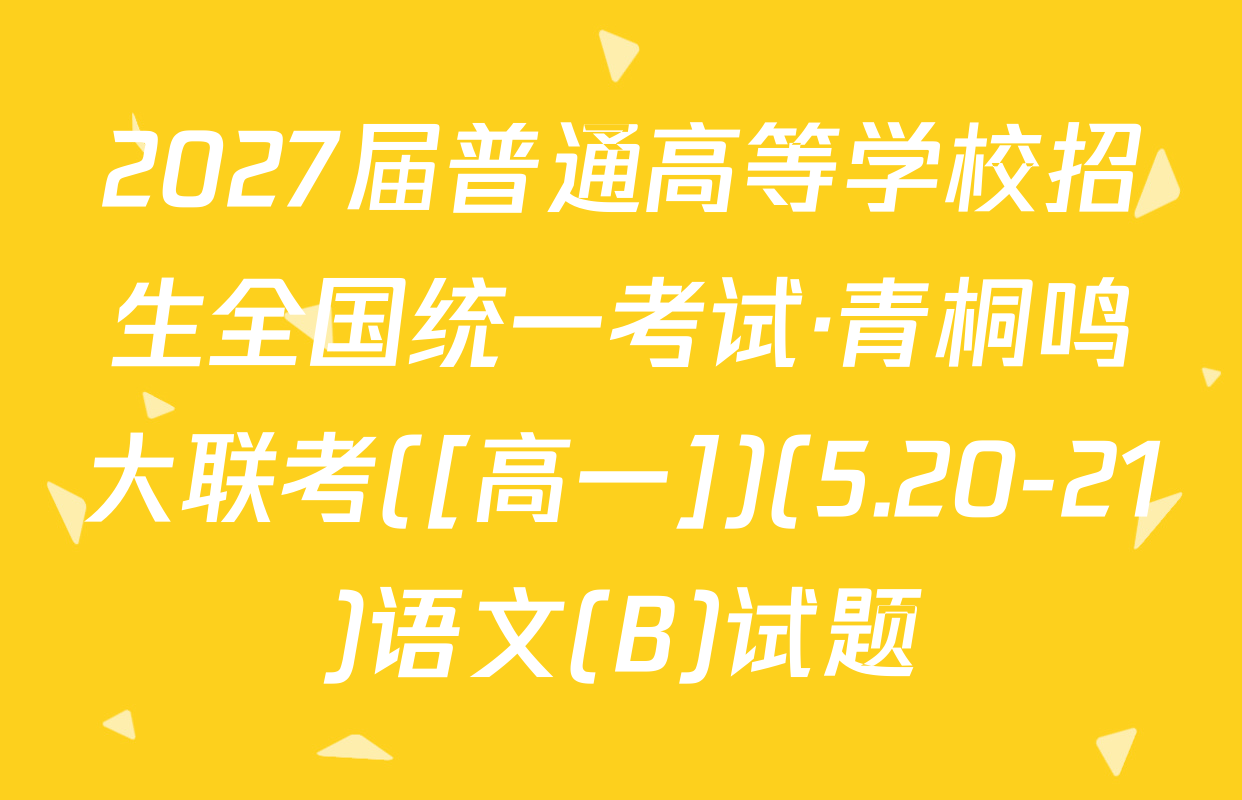 2027届普通高等学校招生全国统一考试·青桐鸣大联考([高一])(5.20-21)语文(B)试题