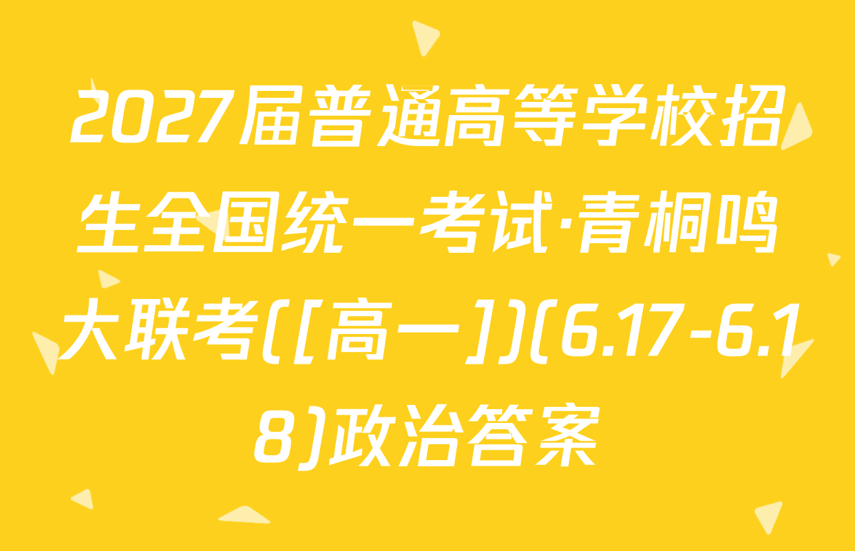 2027届普通高等学校招生全国统一考试·青桐鸣大联考([高一])(6.17-6.18)政治答案