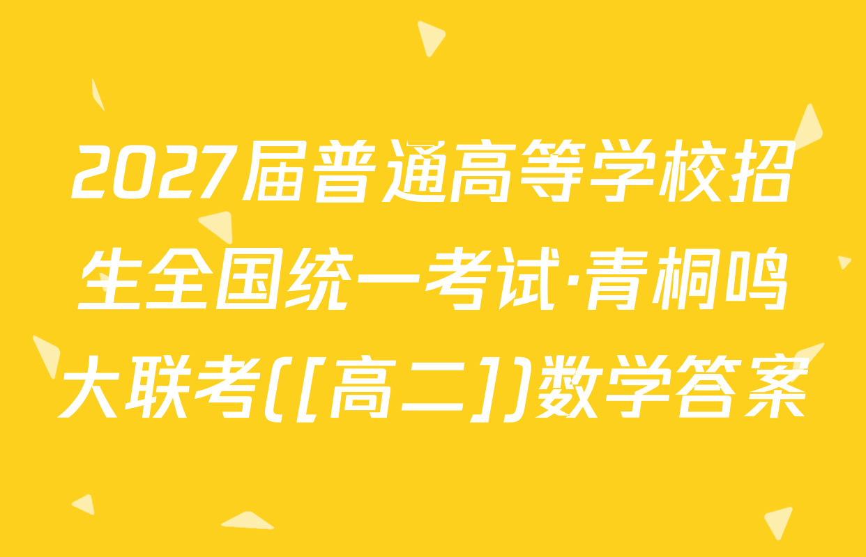 2027届普通高等学校招生全国统一考试·青桐鸣大联考([高二])数学答案