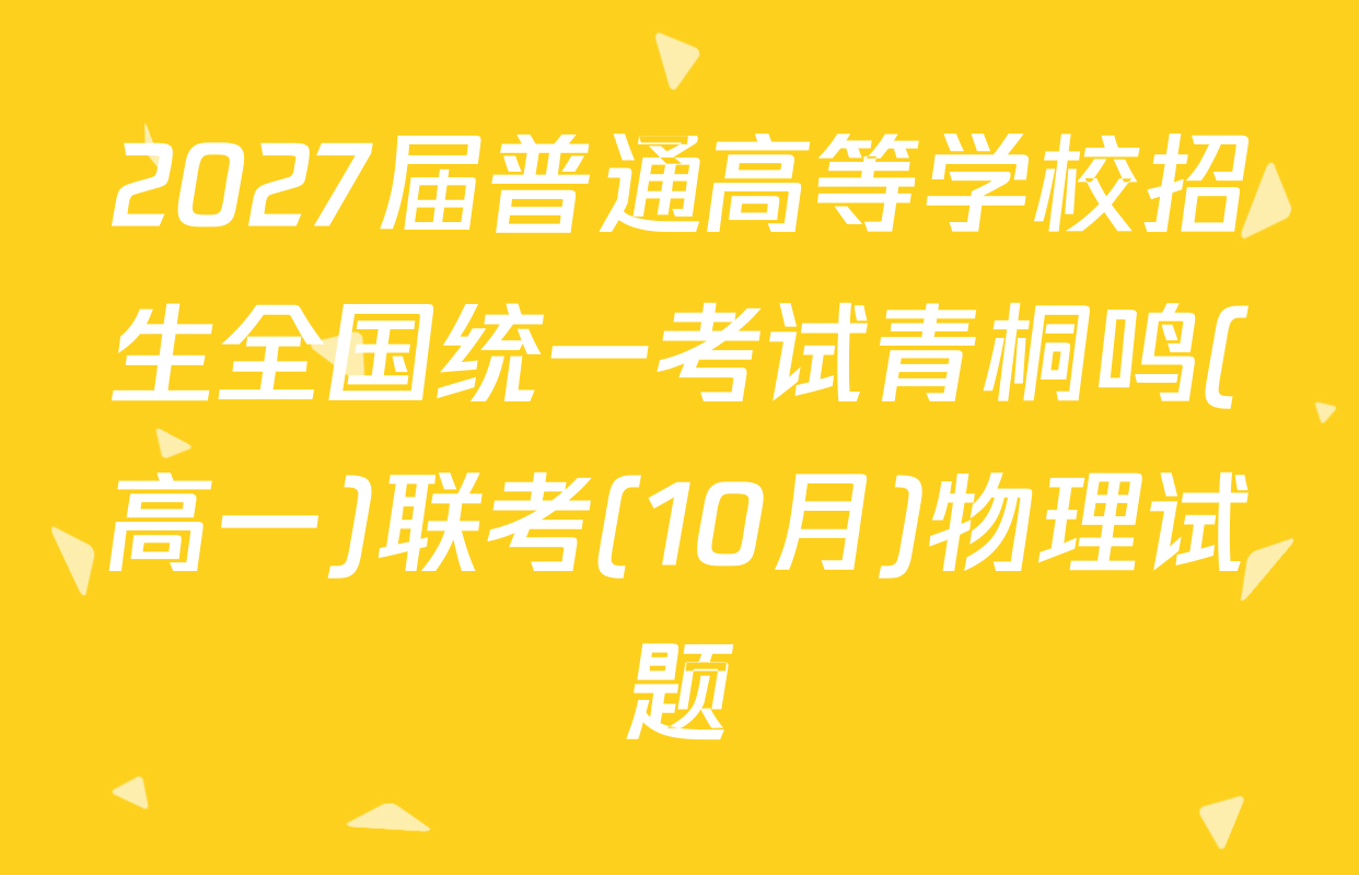2027届普通高等学校招生全国统一考试青桐鸣(高一)联考(10月)物理试题