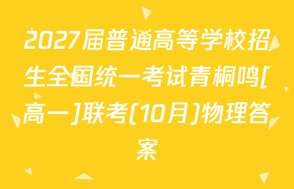 2027届普通高等学校招生全国统一考试青桐鸣[高一]联考(10月)物理答案