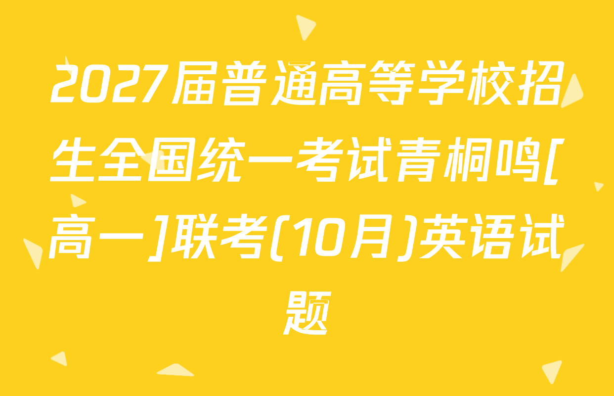 2027届普通高等学校招生全国统一考试青桐鸣[高一]联考(10月)英语试题
