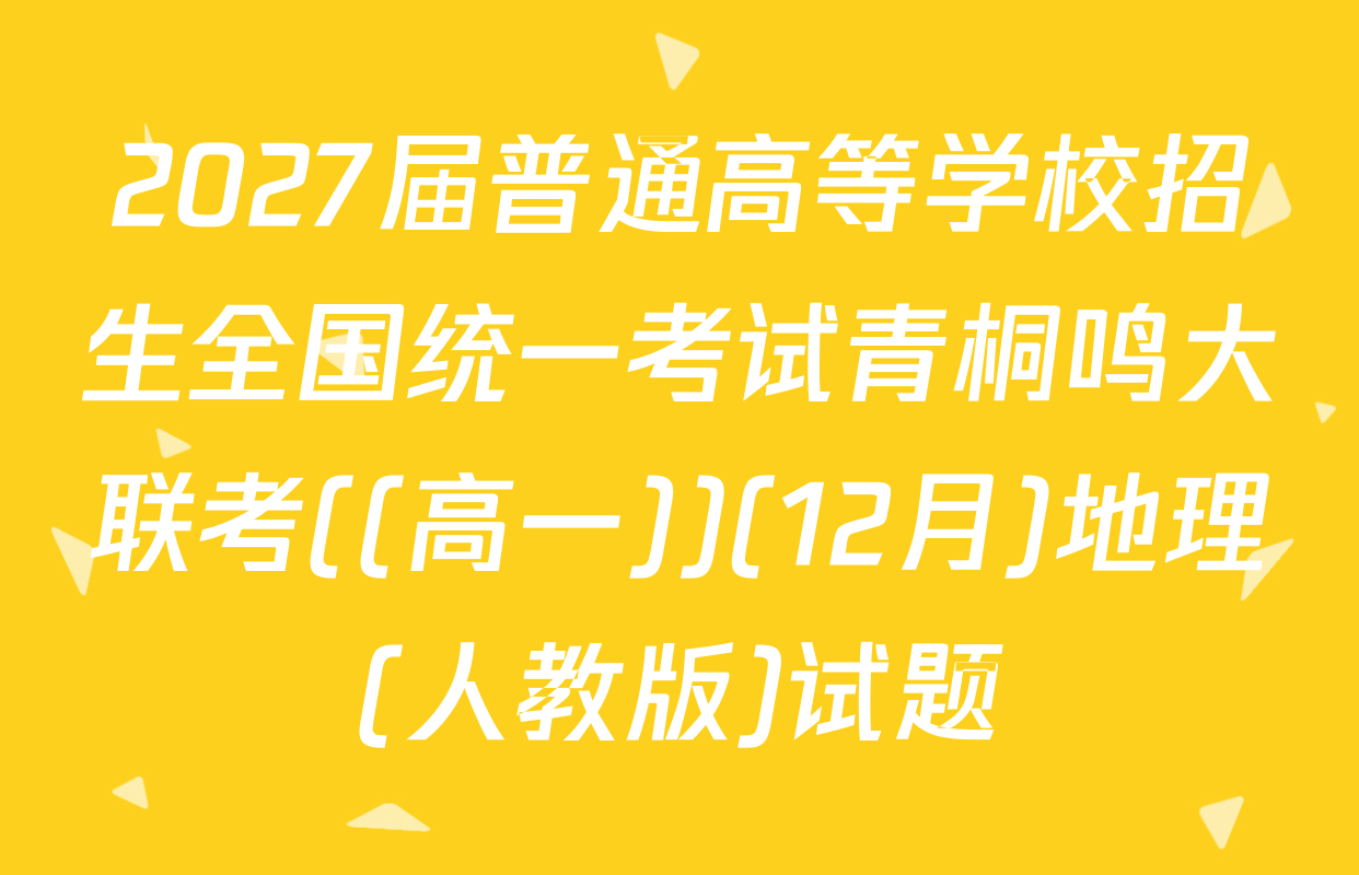 2027届普通高等学校招生全国统一考试青桐鸣大联考((高一))(12月)地理(人教版)试题