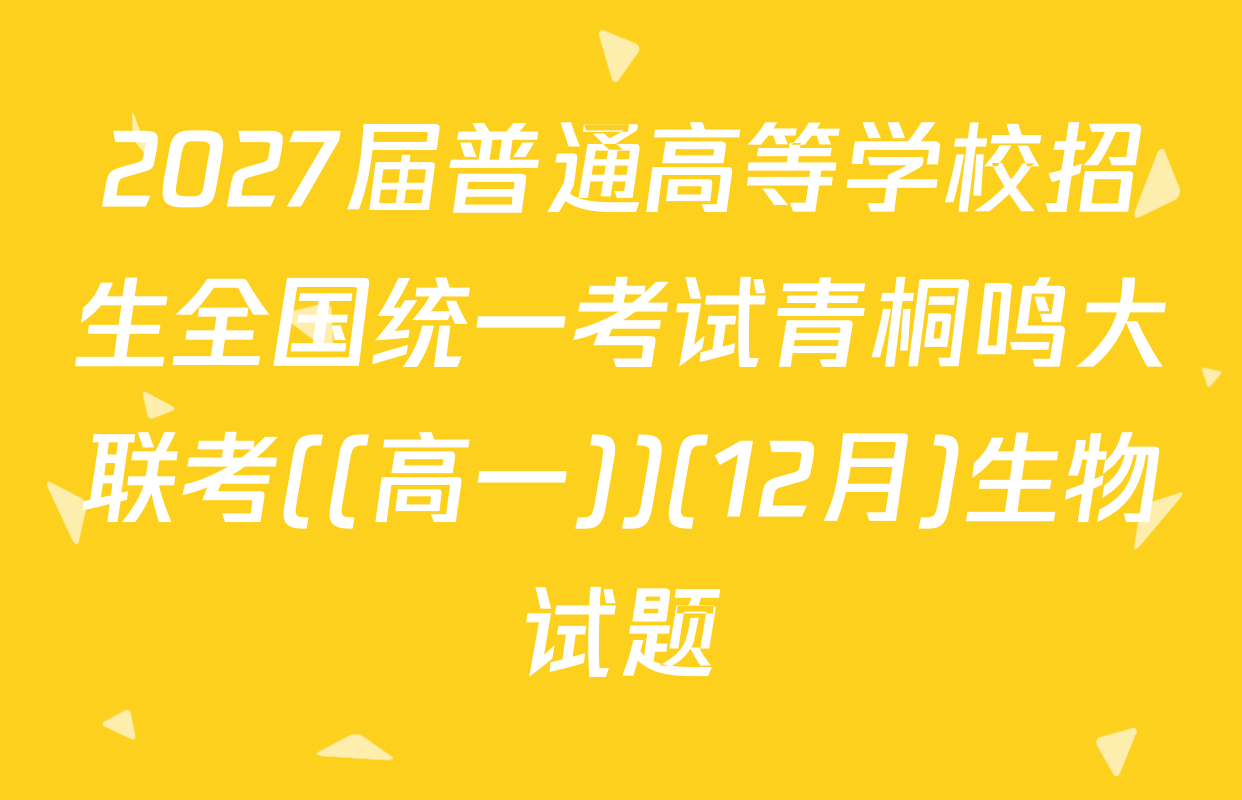 2027届普通高等学校招生全国统一考试青桐鸣大联考((高一))(12月)生物试题