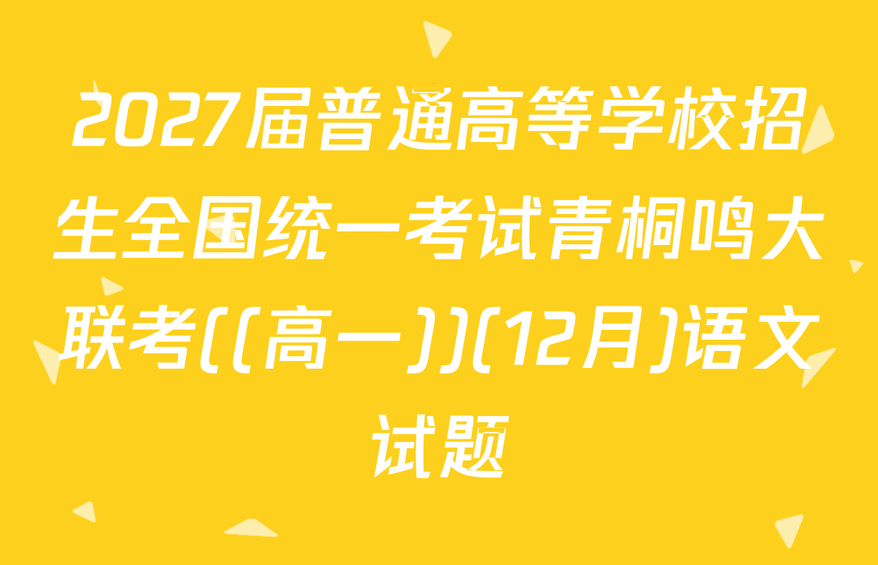 2027届普通高等学校招生全国统一考试青桐鸣大联考((高一))(12月)语文试题