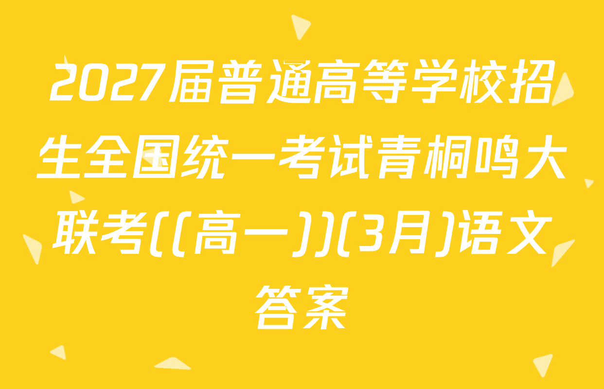 2027届普通高等学校招生全国统一考试青桐鸣大联考((高一))(3月)语文答案