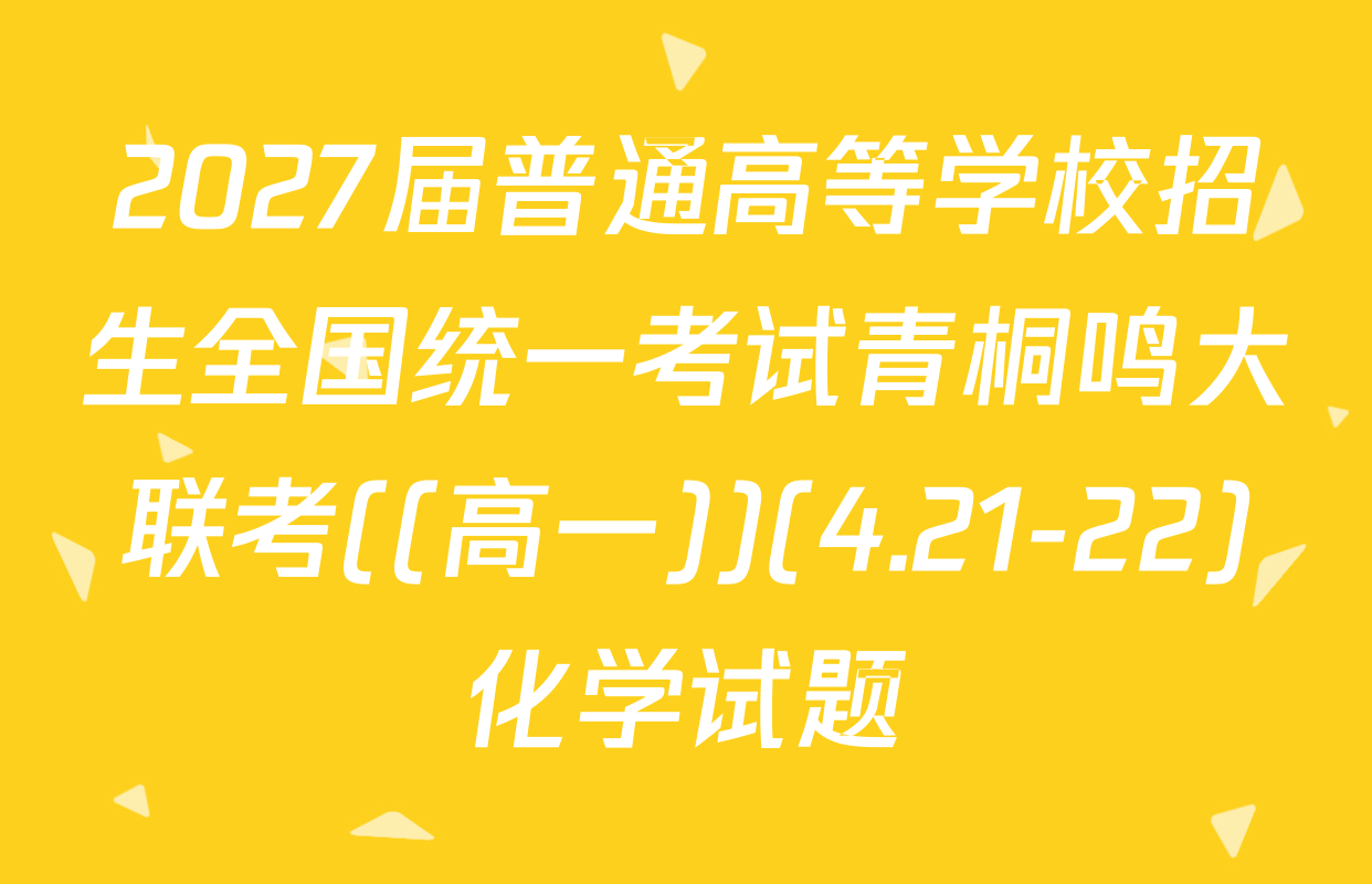 2027届普通高等学校招生全国统一考试青桐鸣大联考((高一))(4.21-22)化学试题