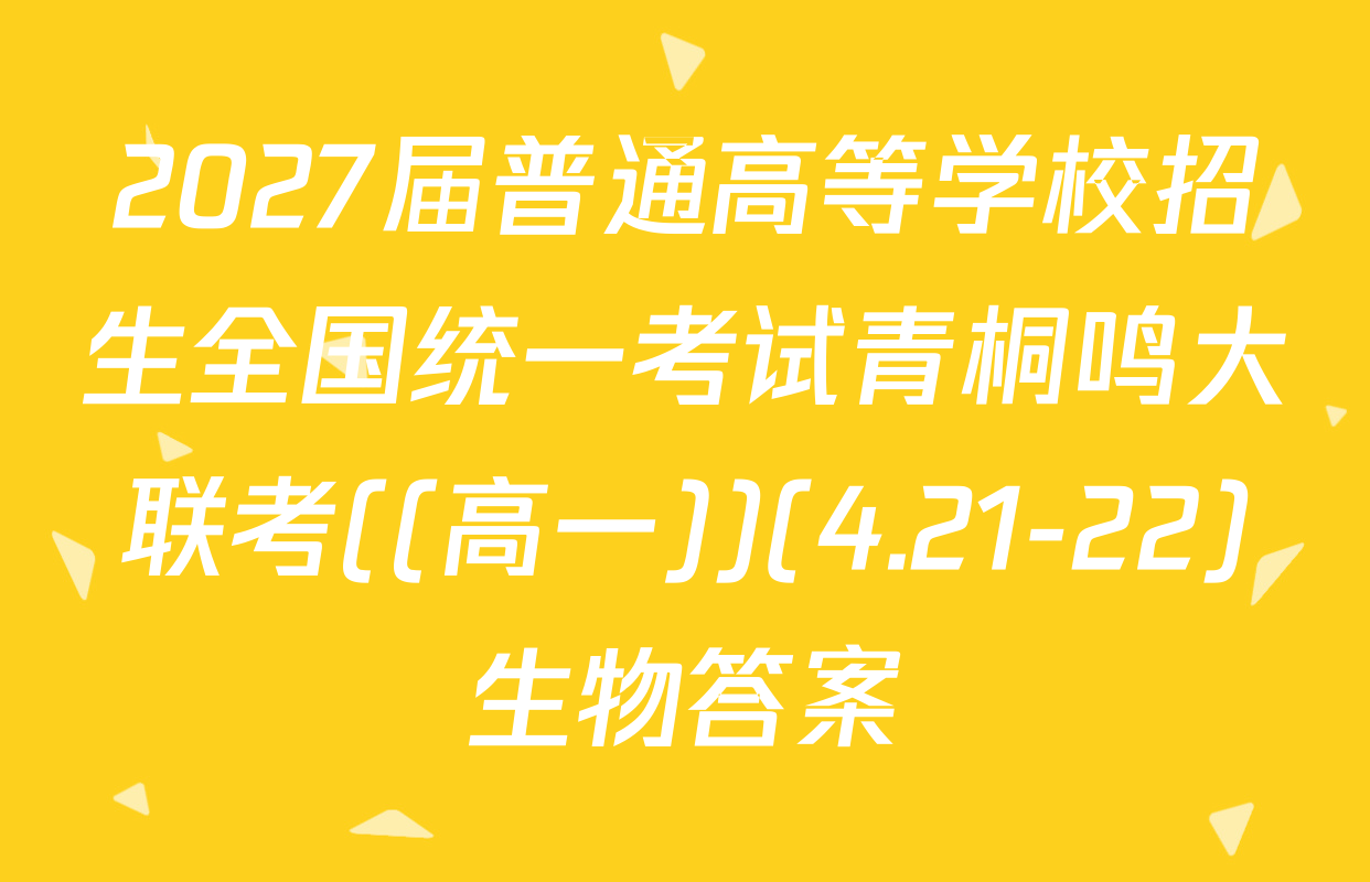 2027届普通高等学校招生全国统一考试青桐鸣大联考((高一))(4.21-22)生物答案