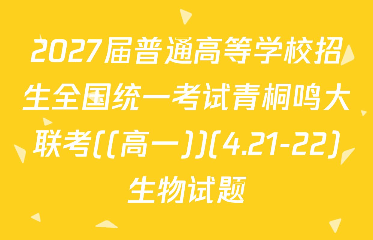 2027届普通高等学校招生全国统一考试青桐鸣大联考((高一))(4.21-22)生物试题