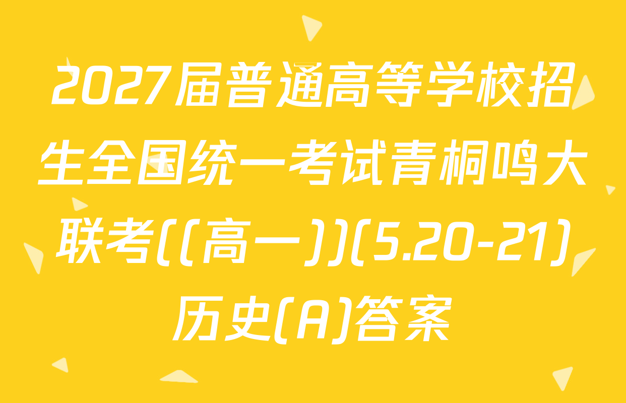 2027届普通高等学校招生全国统一考试青桐鸣大联考((高一))(5.20-21)历史(A)答案