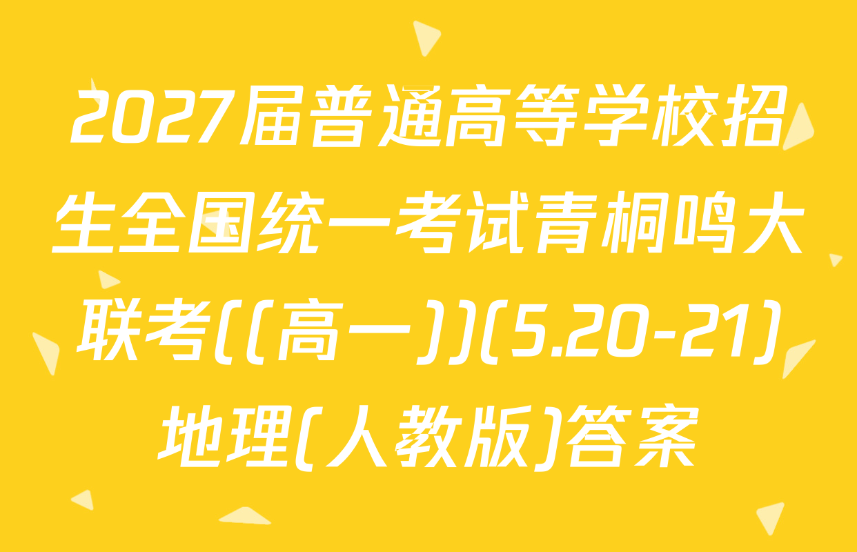 2027届普通高等学校招生全国统一考试青桐鸣大联考((高一))(5.20-21)地理(人教版)答案