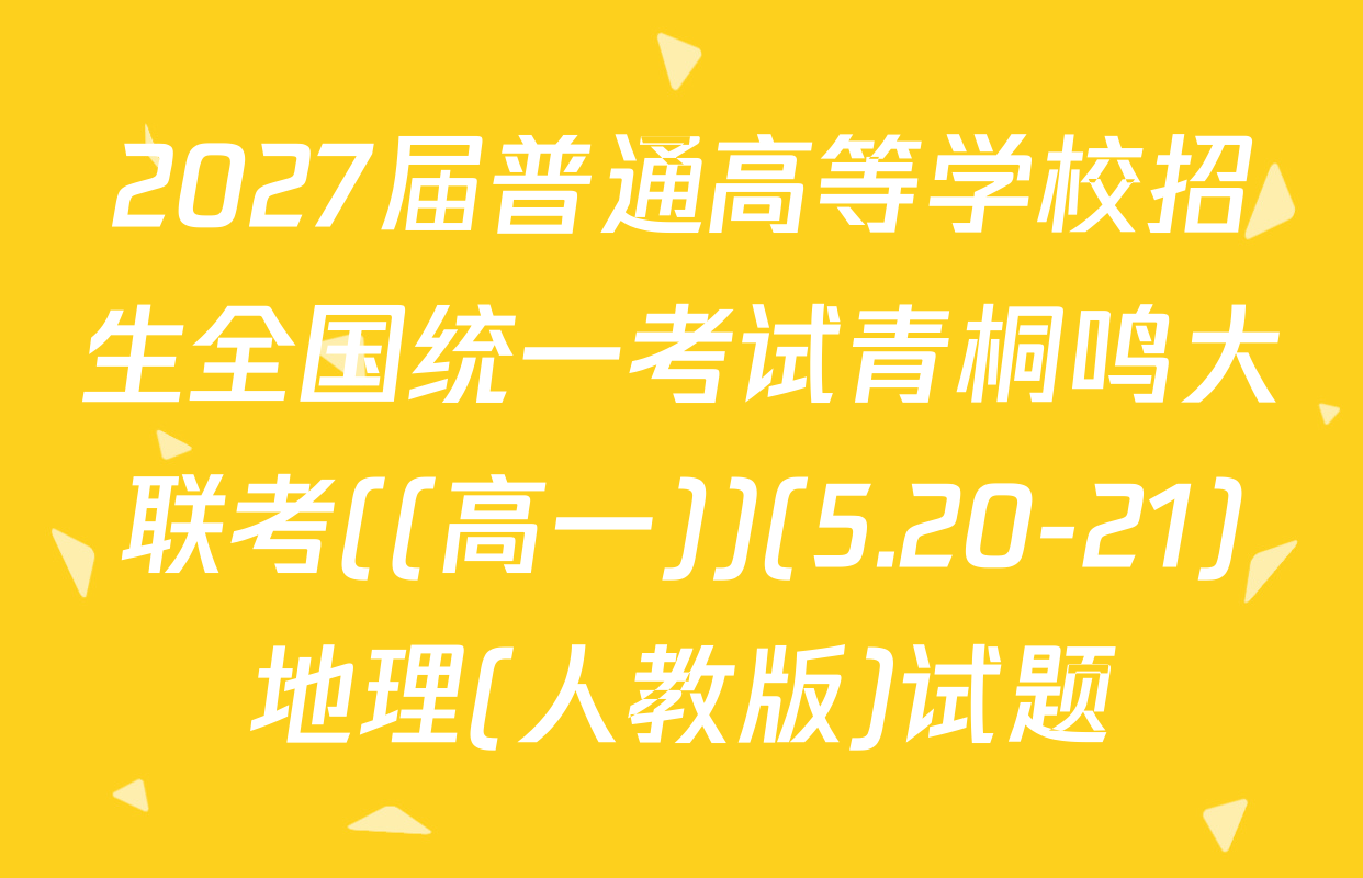 2027届普通高等学校招生全国统一考试青桐鸣大联考((高一))(5.20-21)地理(人教版)试题