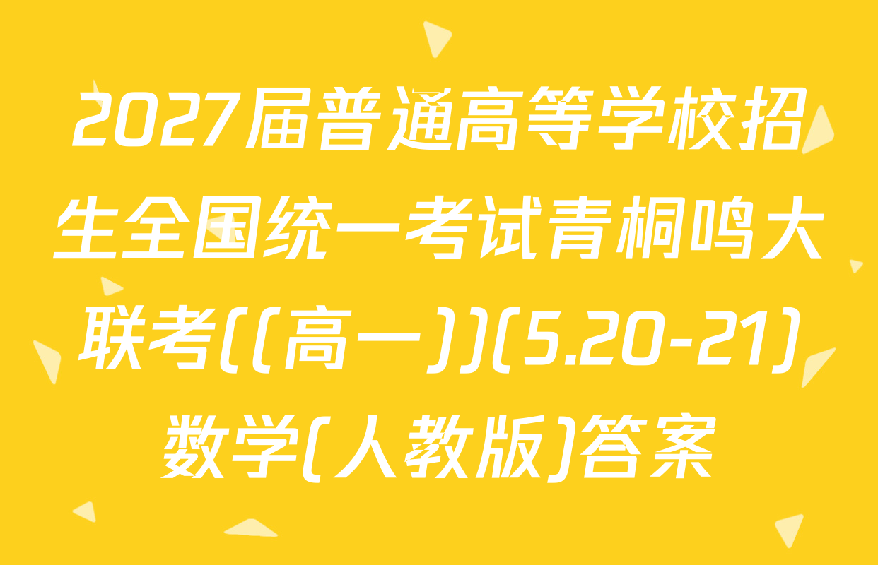 2027届普通高等学校招生全国统一考试青桐鸣大联考((高一))(5.20-21)数学(人教版)答案