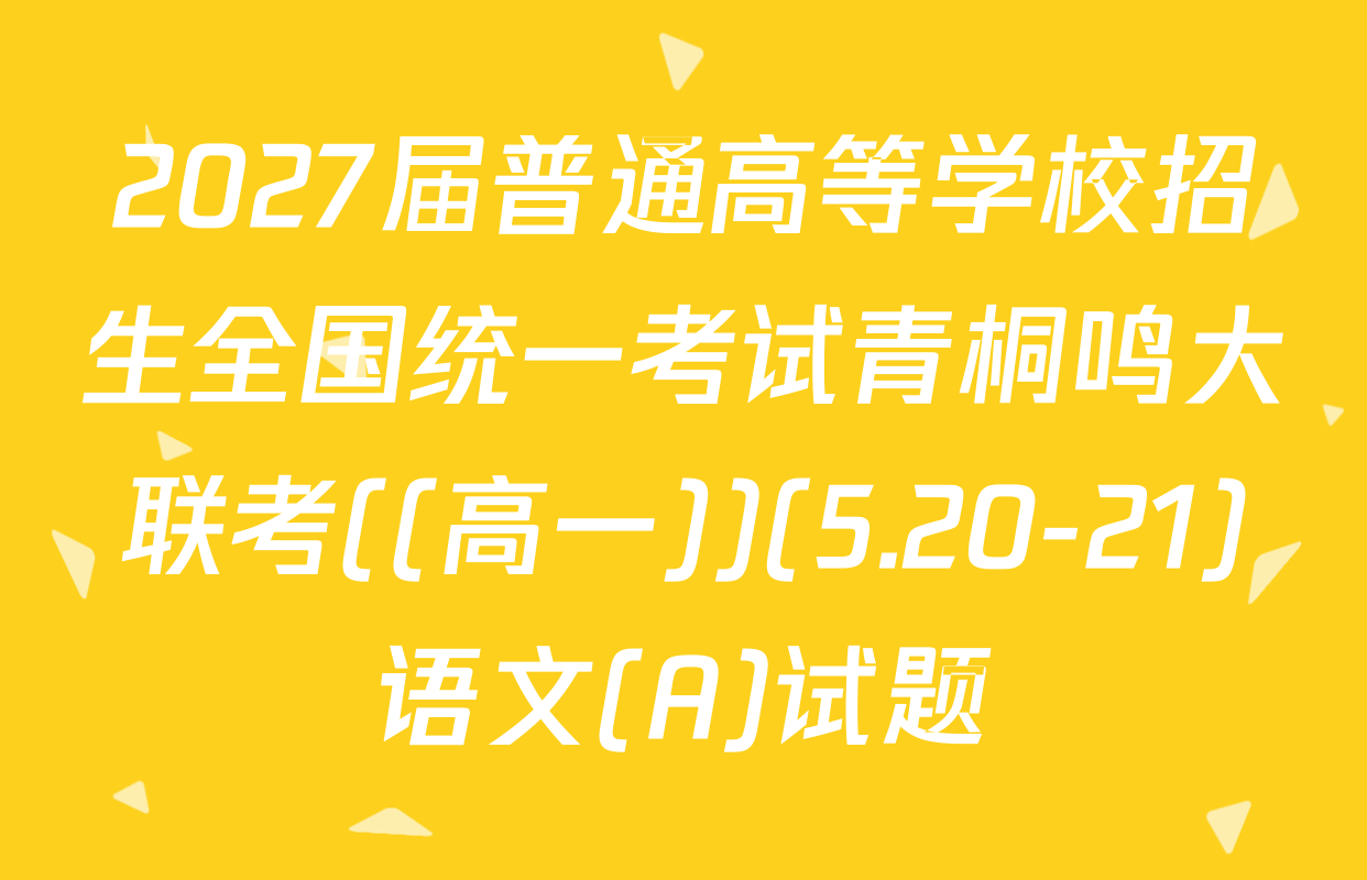 2027届普通高等学校招生全国统一考试青桐鸣大联考((高一))(5.20-21)语文(A)试题