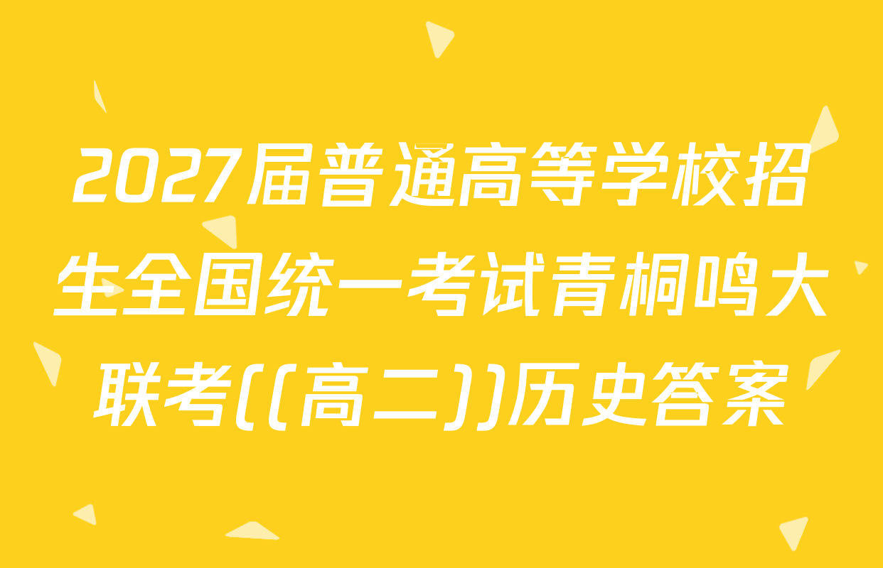 2027届普通高等学校招生全国统一考试青桐鸣大联考((高二))历史答案