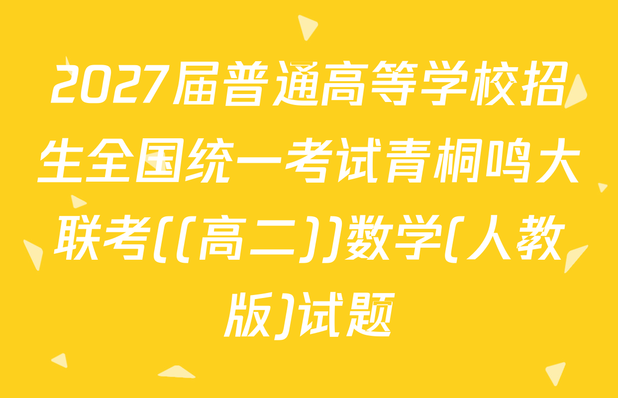 2027届普通高等学校招生全国统一考试青桐鸣大联考((高二))数学(人教版)试题