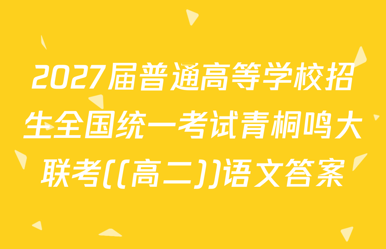 2027届普通高等学校招生全国统一考试青桐鸣大联考((高二))语文答案