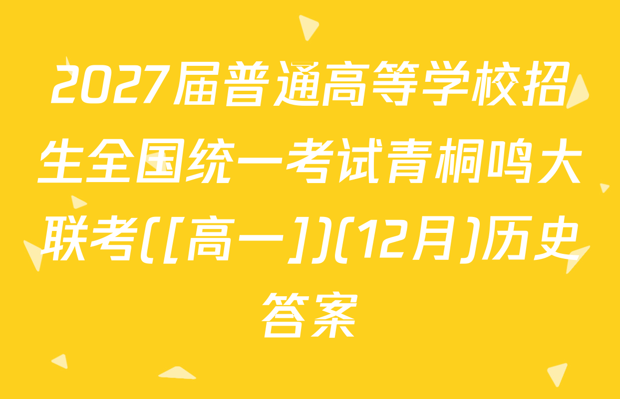 2027届普通高等学校招生全国统一考试青桐鸣大联考([高一])(12月)历史答案