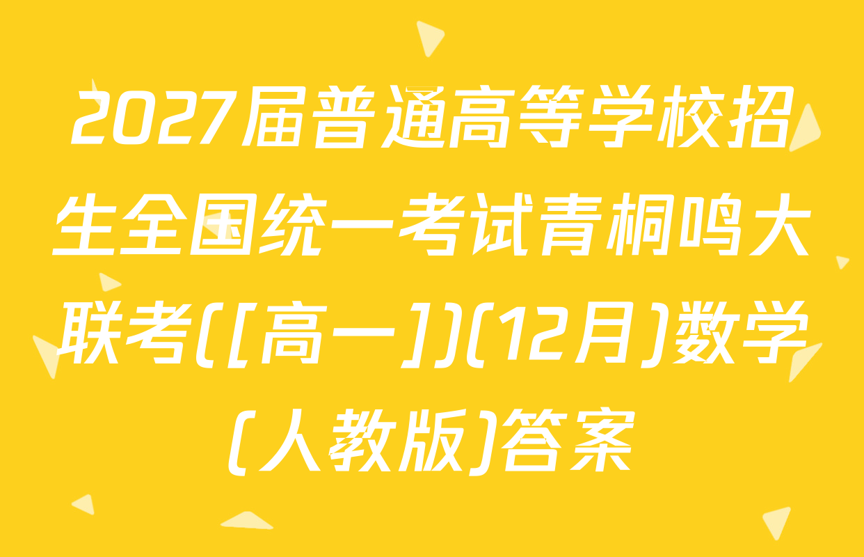 2027届普通高等学校招生全国统一考试青桐鸣大联考([高一])(12月)数学(人教版)答案