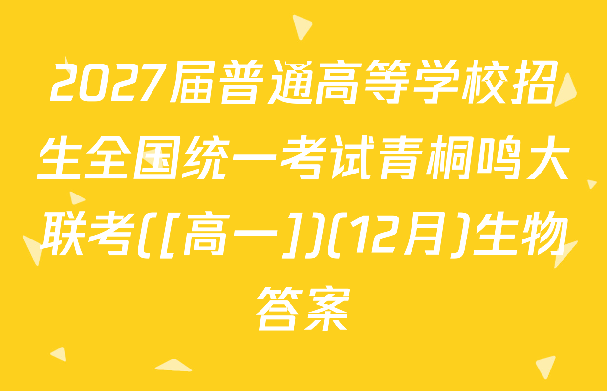 2027届普通高等学校招生全国统一考试青桐鸣大联考([高一])(12月)生物答案