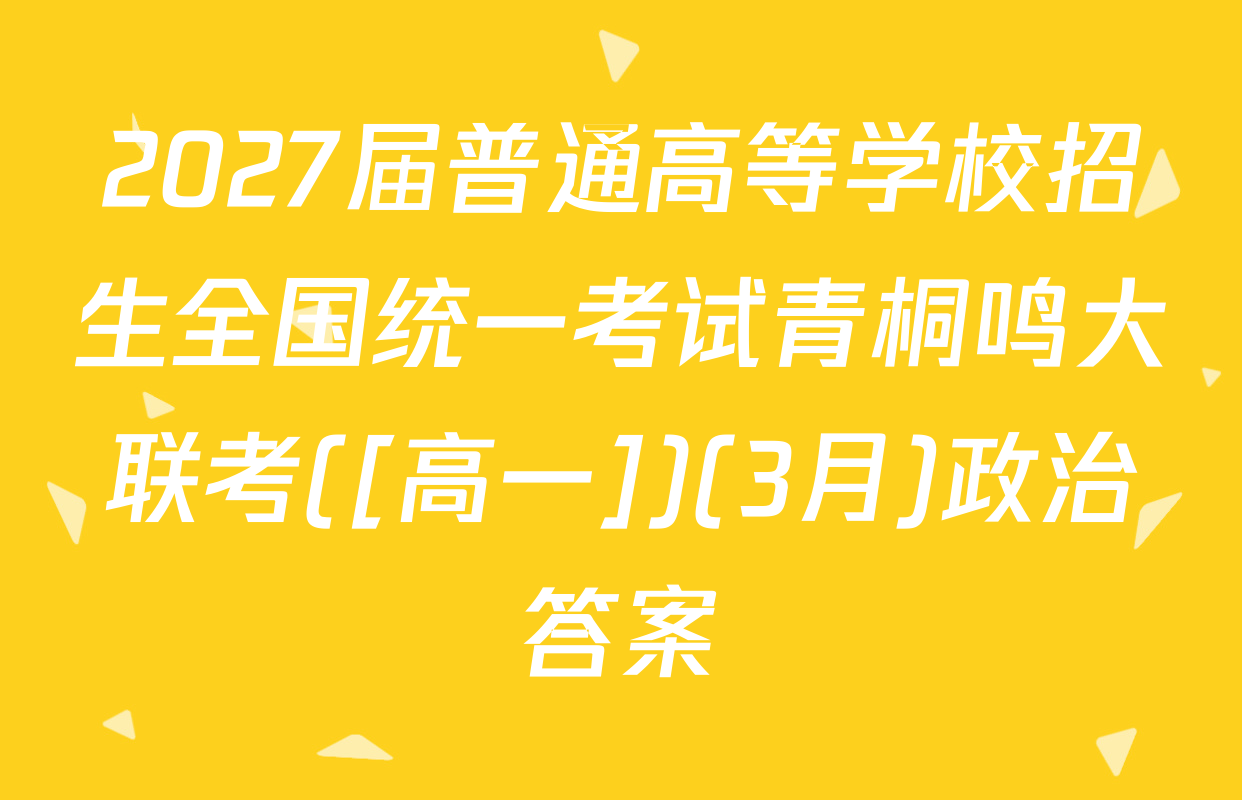2027届普通高等学校招生全国统一考试青桐鸣大联考([高一])(3月)政治答案