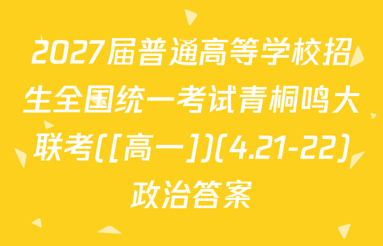 2027届普通高等学校招生全国统一考试青桐鸣大联考([高一])(4.21-22)政治答案